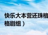 快乐大本营还珠格格游戏（快乐大本营还珠格格剧组）