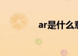 ar是什么意思（ar的简介）