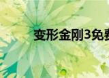 变形金刚3免费（变形金刚3种子）