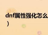 dnf属性强化怎么算伤害（原来是这么计算的）