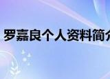 罗嘉良个人资料简介头像（罗嘉良个人资料）
