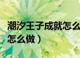 潮汐王子成就怎么做（魔兽世界潮汐王子成就怎么做）