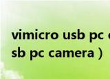 vimicro usb pc camera鍗歌浇（vimicro usb pc camera）