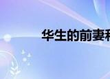 华生的前妻和孩子（华生医生）