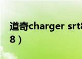 道奇charger srt8多少钱（道奇charger srt8）