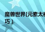 魔兽世界[元素太初！]任务怎么做（有什么技巧）