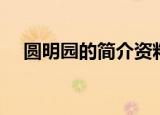 圆明园的简介资料（关于圆明园的介绍）