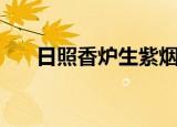 日照香炉生紫烟的下一句（了解一下）
