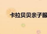 卡拉贝贝亲子服饰（卡拉贝贝亲子装）