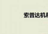 索普达机箱（索普达机箱）