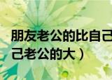 朋友老公的比自己老公的大（朋友老公的比自己老公的大）