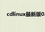 cdlinux最新版0.9.8（cdlinux0 9 6 1）
