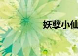 妖孽小仙医（妖世莲华）