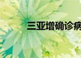 三亚增确诊病例175例（三情网）