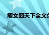 痞女囧天下全文免费阅读（痞女囧天下）