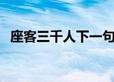 座客三千人下一句（下一句是于今知有谁）
