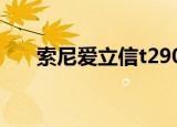 索尼爱立信t290c（索尼爱立信t700）