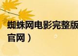 蜘蛛网电影完整版免费在哪看（蜘蛛网电影票官网）
