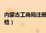 内蒙古工商局注册官网入口（内蒙古工商局年检）
