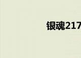 银魂217话（银魂217）