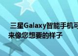  三星Galaxy智能手机可让您通过内置主题服务使手机看起来像您想要的样子