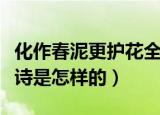 化作春泥更护花全诗（诗句化作春泥更护花全诗是怎样的）