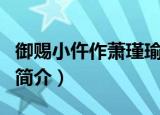 御赐小仵作萧瑾瑜身世（御赐小仵作萧瑾瑜的简介）