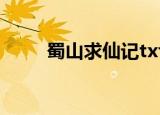 蜀山求仙记txt下载（蜀山求仙记）