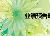 业绩预告时间（业绩预告）