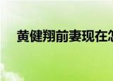 黄健翔前妻现在怎么样了（黄健翔前妻）