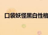 口袋妖怪黑白性格表（口袋妖怪黑白性格）