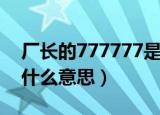 厂长的777777是什么梗（厂长的777777是什么意思）