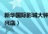 新华国际影城大钟寺店关店（新华国际影城大兴店）