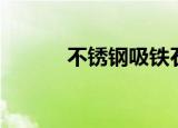 不锈钢吸铁石（不锈钢吸铁石）