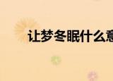 让梦冬眠什么意思（让梦冬眠 魏晨）