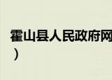 霍山县人民政府网公示公告（霍山县人民政府）