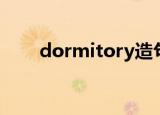 dormitory造句简单（dormitory）
