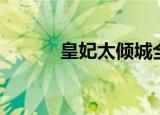 皇妃太倾城全文（皇妃太倾城）