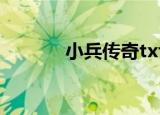 小兵传奇txt（小兵传奇续集）