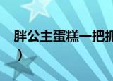 胖公主蛋糕一把抓ios版（胖公主蛋糕一把抓）