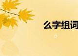 么字组词（么如何组词）
