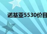 诺基亚5530价目表（诺基亚5530软件）