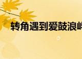 转角遇到爱鼓浪屿（转角遇到爱 九把刀）