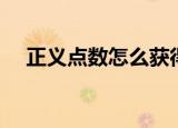 正义点数怎么获得（正义点数怎么获得）