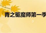 青之驱魔师第一季樱花（青之驱魔师op2）