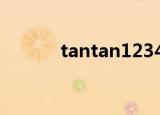 tantan123456（tantan123）