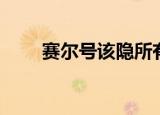 赛尔号该隐所有形态（赛尔号该隐）