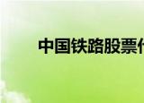 中国铁路股票代码（中国铁路股票）