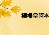 棒棒堂阿本（棒棒堂电视剧）