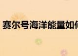赛尔号海洋能量如何获得（赛尔号海洋能量）